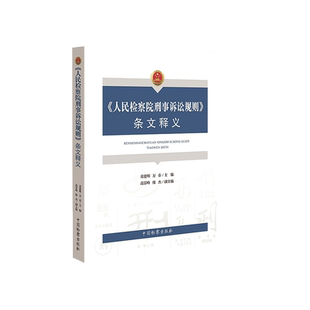 中法图正版 人民检察院刑事诉讼规则条文释义 监检办案程序 刑事审判刑辩律师实务工具书 刑事诉讼法规则司法解释 中国检察出版社