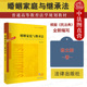婚姻家庭与继承法 新民法典婚姻家庭继承法大学本科考研法学教材 杨立新 社 新婚姻家庭继承法学教科书教程 法律出版 中法图正版