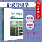 公共治安秩序管理 2020新 第2版 施秀艳 特种行业管理 治安管理学 法律出版 治安管理学教材 中法图正版 第二版 治安管理业务职能 社