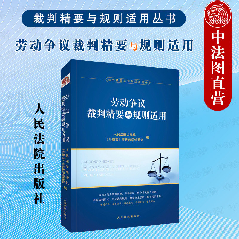 中法图正版 2021新 劳动争议裁判精要与规则适用 人民法院出版社 裁判精要与规则适用丛书 劳动纠纷案例 劳动争议案件办案思路实务怎么样,好用不?