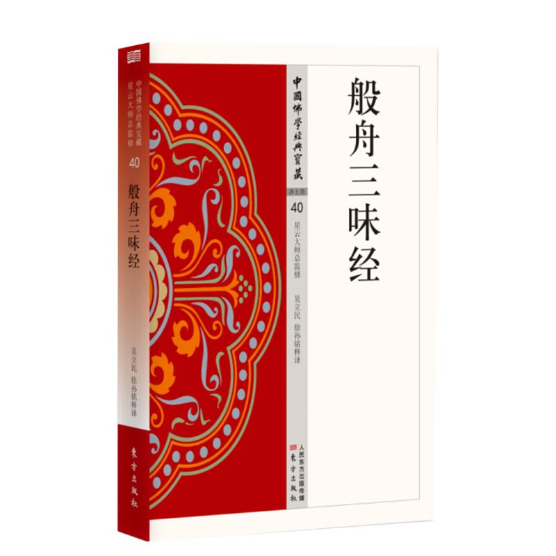 般舟三昧经吴立民东方出版社