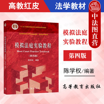 模拟法庭实验教程第四版高教社