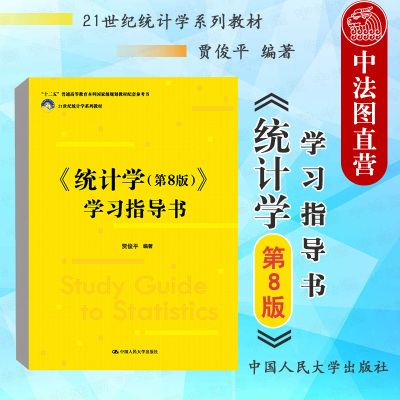 统计学第8版学习指导书贾俊平