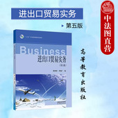 第5版 第五版 费景明罗理广 高等教育出版 中等职业学校高职高专国际商务财经商贸专业教材培训用书 中法图正版 社 进出口贸易实务