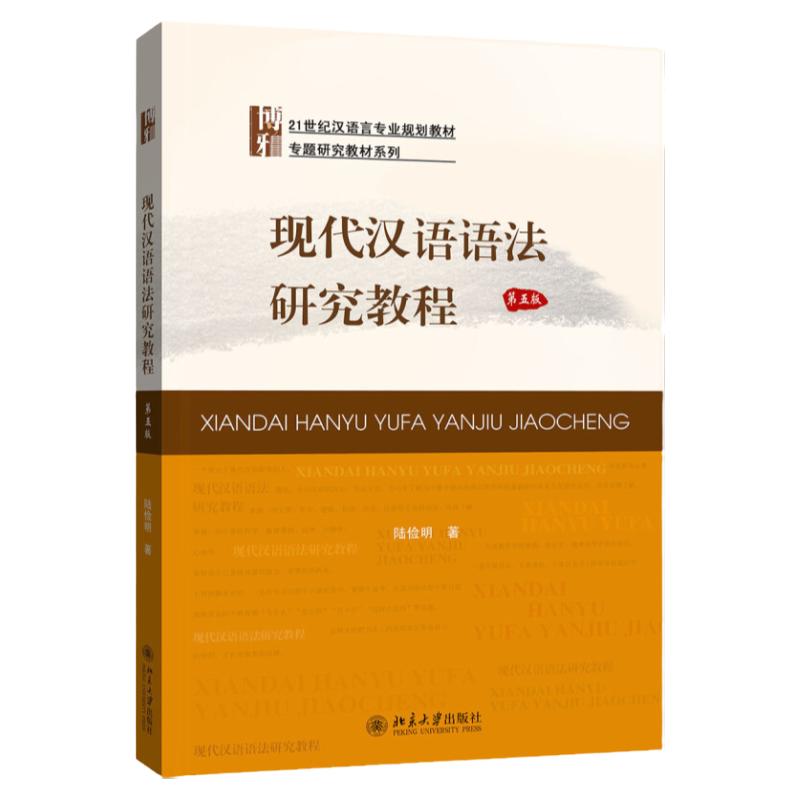 现代汉语语法研究教程第五版
