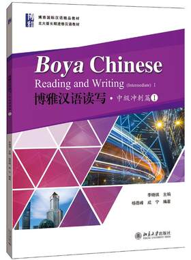 博雅汉语读写中级冲刺篇Ⅰ