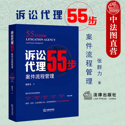 诉讼代理55步流程管理洽谈技巧