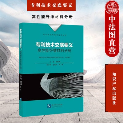 正版 专利技术交底要义·高性能纤维材料分册 国家知识产权局专利局专利审查协作四川中心 知识产权出版社 9787513083584