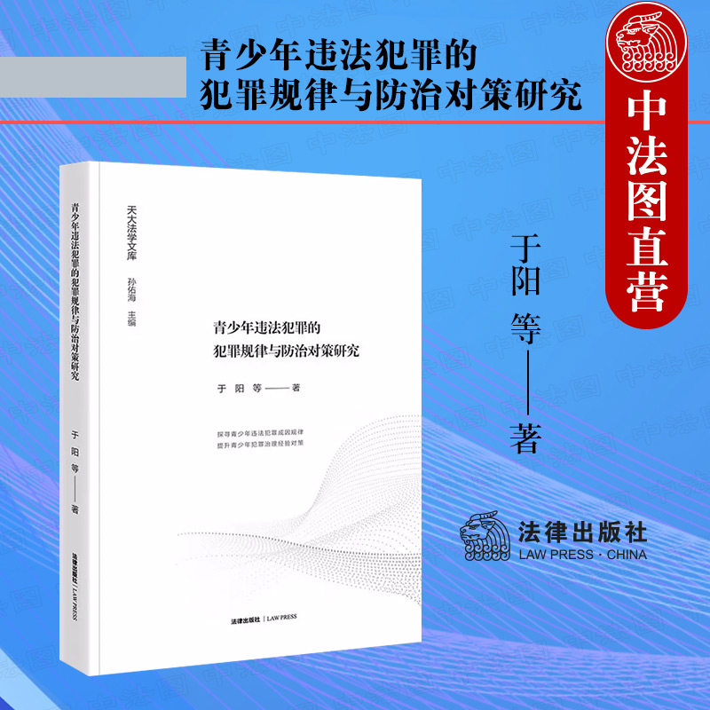青少年违法犯罪规律防治对策研究