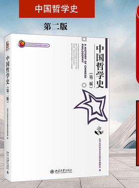 中法图正版 中国哲学史 第二版第2版 北京大学哲学教材系列 北京大学出版社 哲学专业本科教学讲授中国哲学史课程教材 博雅大学堂