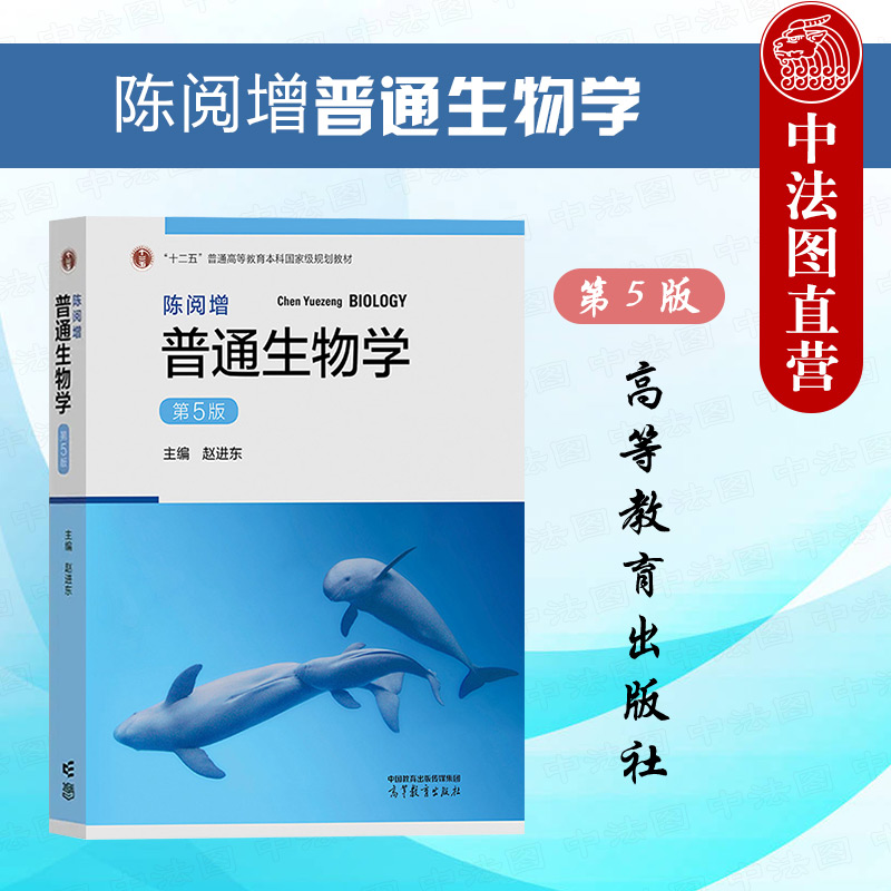 中法图正版 陈阅增普通生物学 第5版第五版 赵进东 高等教育出版社 生物化学竞赛考试参考用书 陈阅增普通生物学大学本科考研教材 书籍/杂志/报纸 大学教材 原图主图