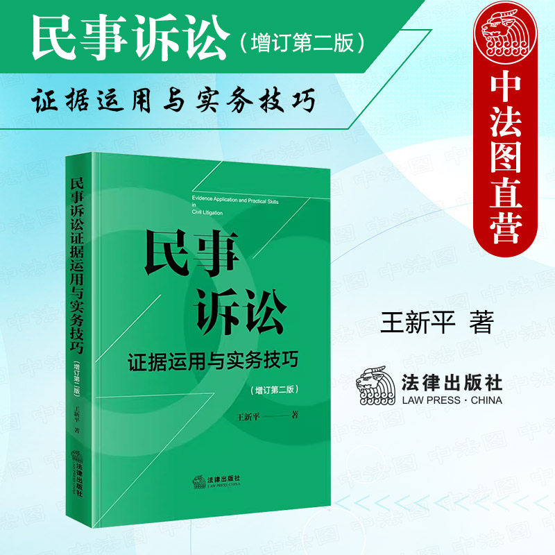 中法图正版 2024新民事诉讼证据运用与实务技巧 增订第二版 王新平 法律出版社 民诉证据法律实务律师法官仲裁员办案工作参考用书 - 实物图