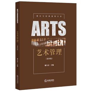 中法图正版 艺术管理 第四版第4版 谢大京 法律出版社 艺术管理专业大学本科考研教材 艺术管理宏观制度构架 艺术管理模式艺术考研