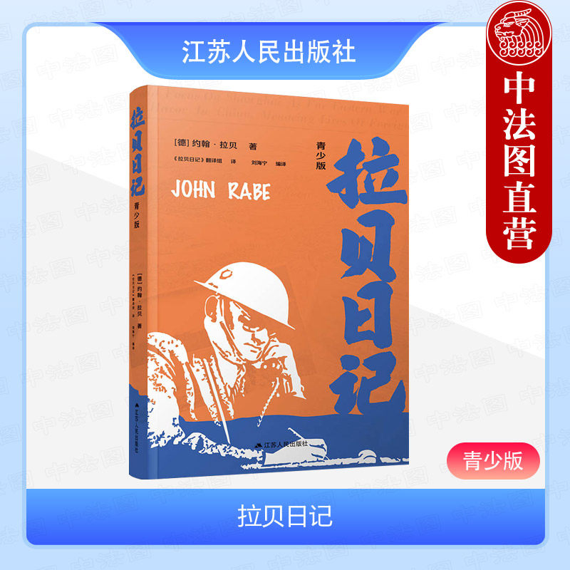拉贝日记:青少版 [德]约翰·拉贝  江苏人民出版社 拉贝1937