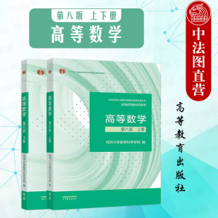 高等教育出版 函数微分法重积分无穷级数考研数学教材 同济大学高等数学第八版 中法图正版 上下册 不定积分微分方程多元 2本套 社