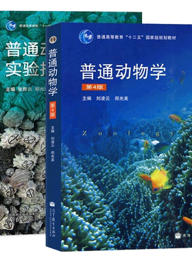 正版 2本套 北师大 普通动物学刘凌云 第四版第4版 教材+普通动物学实验指导 刘凌云 普通动物学本科考研教材教辅 高等教育出版社
