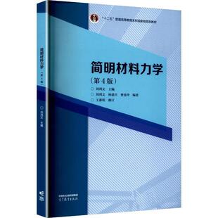 正版 简明材料力学 第4版第四版 刘鸿文 高等教育出版社 刘鸿文吕荣坤材料力学实验第5版第五版大学本科考研教材配套学习参考用书