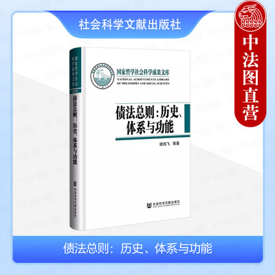 正版 债法总则 历史体系与功能 谢鸿飞 社科文献 债权体系建构后对民法理论立法实务影响 债法总则规范构建问题诠释解答 理论法学