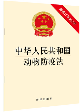 中法图正版 2021新中华人民共和国动物防疫法 附修订草案说明 法律出版社 新动物防疫法律法规制度单行本 动物疫病防控防疫管理