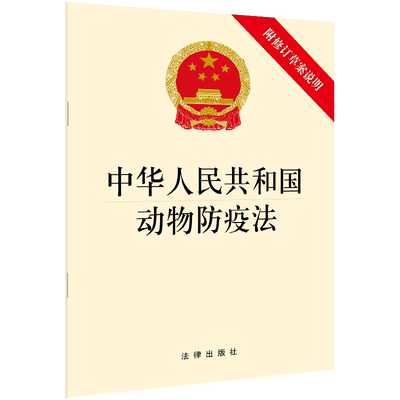 中法图正版 2021新中华人民共和国动物防疫法 附修订草案说明 法律出版社 新动物防疫法律法规制度单行本 动物疫病防控防疫管理