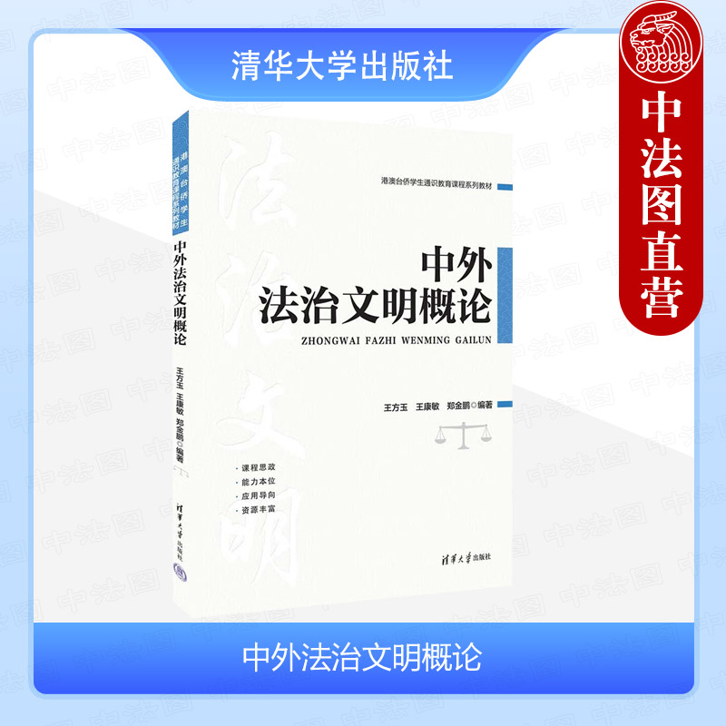 正版 中外法治文明概论 王方玉 王康敏 郑金鹏 清华大学出版社 港澳台侨学生通识教育课程系列教材 法治文明基本知识 法治文明发展