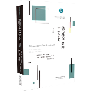 中法图正版 德国债法分则案例研习 第八版第8版 威灵 中国法制 德国民商法案例研习译丛 德国债法分则案例分析书籍 请求权基础分析