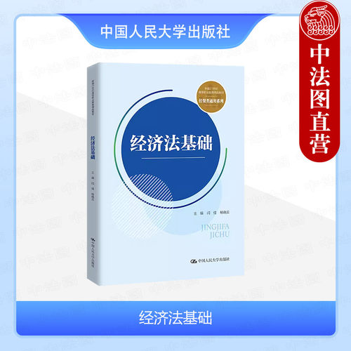 经济法基础闫佳杨晓云