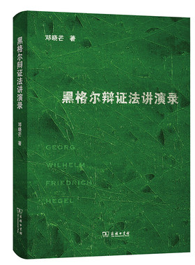 黑格尔辩证法讲演录邓晓芒