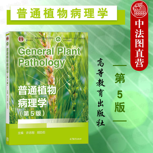 普通植物病理学第5版高教