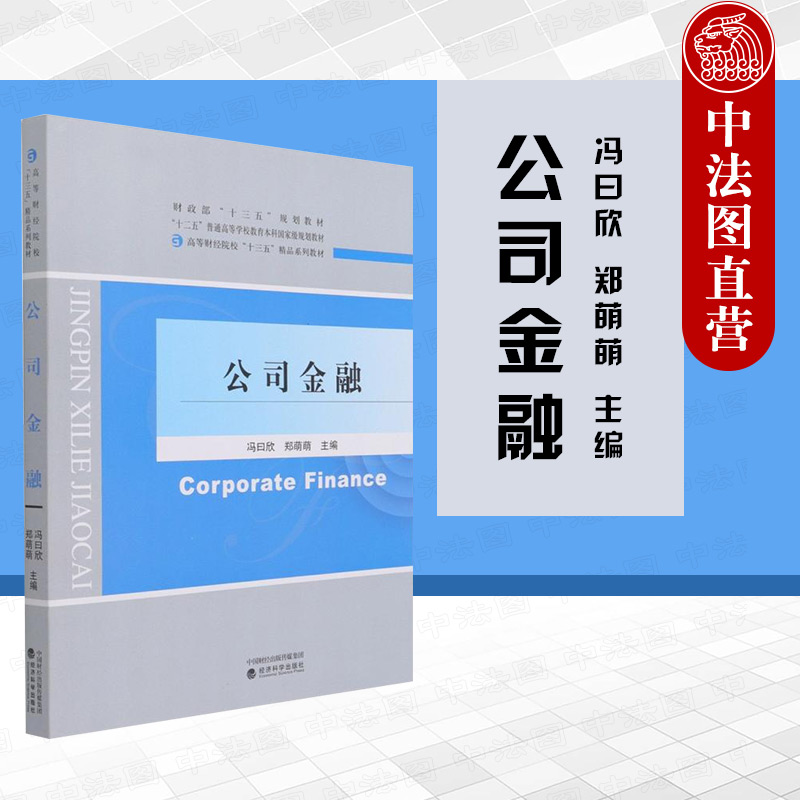 中法图正版 2021新 公司金融 冯曰欣 经济科学出版社 微观经济学分支 不确定的环境中跨期配置资源 公司金融基本分析工具核心内容