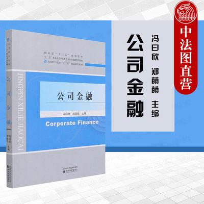 中法图正版 2021新 公司金融 冯曰欣 经济科学出版社 微观经济学分支 不确定的环境中跨期配置资源 公司金融基本分析工具核心内容