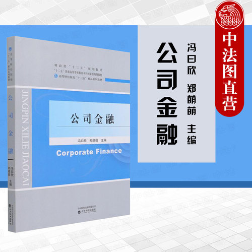 公司金融 冯曰欣 经济科学出版社