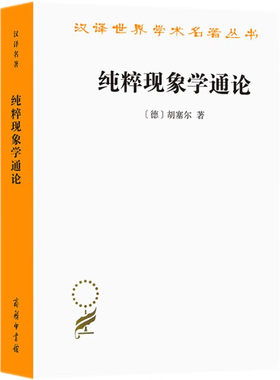 纯粹现象学通论第一卷