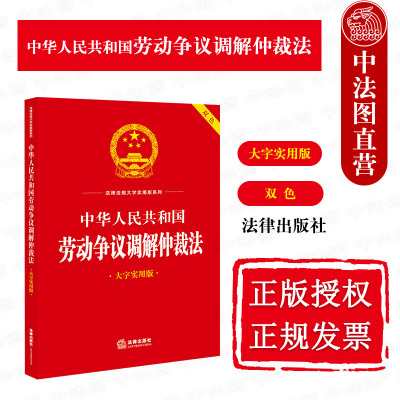 劳动争议调解仲裁法大字实用版