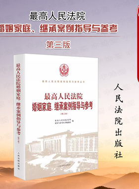 婚姻家庭继承案例指导与参考