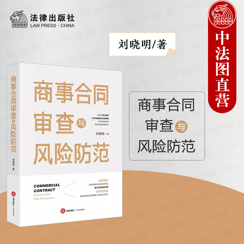 中法图正版 商事合同审查与风险防范 刘晓明 法律出版社 商事合同特征解析典型案例实务书 借款租赁承揽建设工程保管保证委托合同