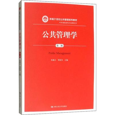 公共管理学第二版张康之