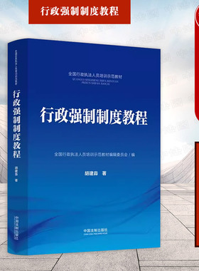 中法图正版 行政强制制度教程 胡建淼 中国法制 行政强制措施种类设定实施主体程序申请人民法院强制执行程序行政执法人员培训教材