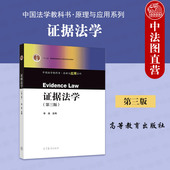 第3版 李浩 证据法学大学本科考研教材 证据法学 证据法规则诉讼运用 法学教科书原理应用系列 第三版 社 中法图正版 高等教育出版