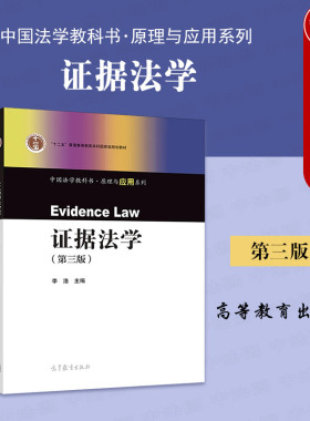 中法图正版 证据法学 第三版第3版 李浩 高等教育出版社 法学教科书原理应用系列 证据法学大学本科考研教材 证据法规则诉讼运用