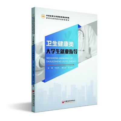 正版 卫生健康类大学生就业指导 刘峻齐 崔红光 新型的数字类课程新教材 大学生就业形势与政策 大学生就业常识 求职技巧 中国经济