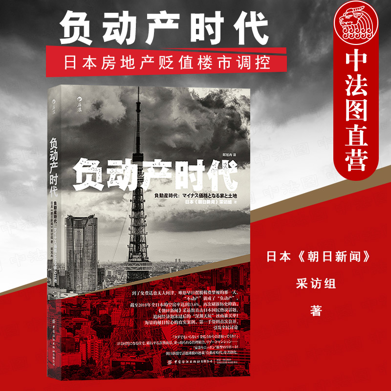 负动产时代 日本房地产贬值楼市调控