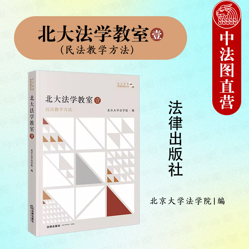 北大法学教室壹民法教学方法