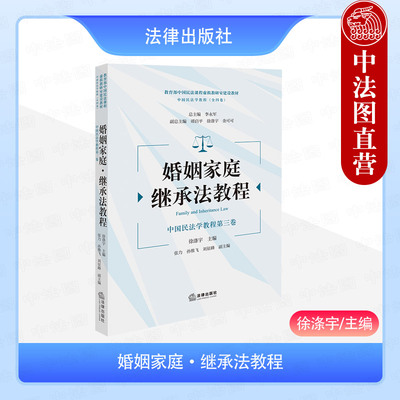 婚姻家庭继承法教程徐涤宇
