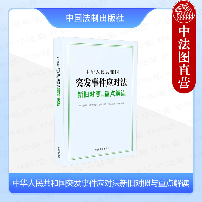 突发事件应对法新旧对照重点解读
