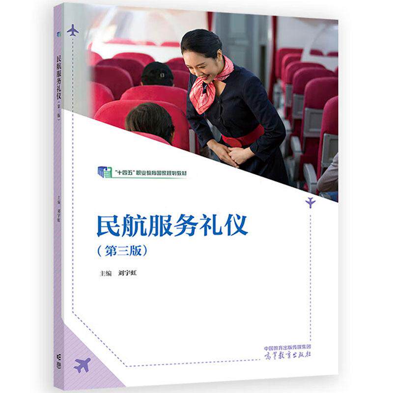 中法图正版 民航服务礼仪 第三版 刘宇虹 高等教育出版社 中等职业学校航空运输专业航空服务工作教材 民航服务人员形象仪态言谈