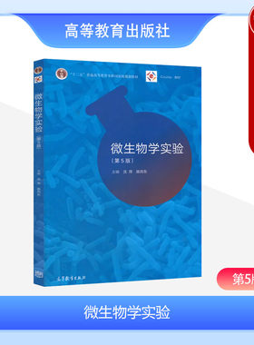 微生物学实验第5版沈萍