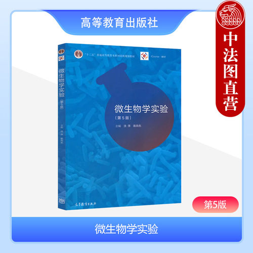 微生物学实验第5版沈萍