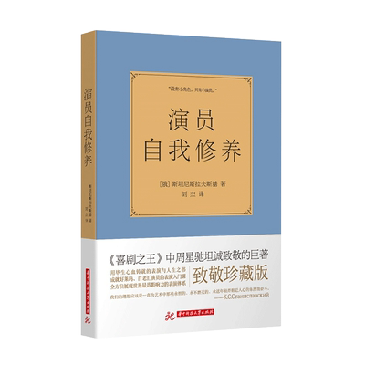 中法图正版 演员的自我修养 斯坦尼斯拉夫斯基 演员表演入门课 艺考表演戏考通关练级用书 演员形体发声性格思维逻辑艺术道德修养