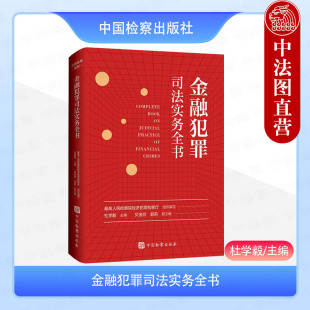 中法图正版 金融犯罪司法实务全书 杜学毅 最高人民检察院经济犯罪检察厅 中国检察出版社 金融犯罪司法解释立案追诉标准实务书籍